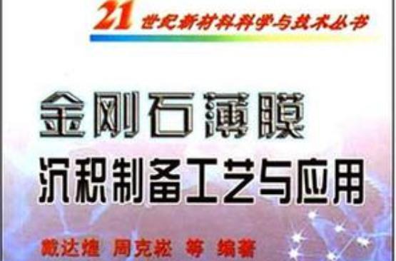 金刚石薄膜沉积制备工艺与应用