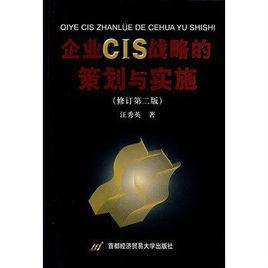 企业CIS战略的策划与实施