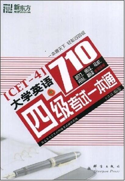 大学英语四级考试一本通
