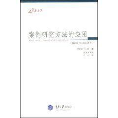 案例研究方法的應(yīng)用