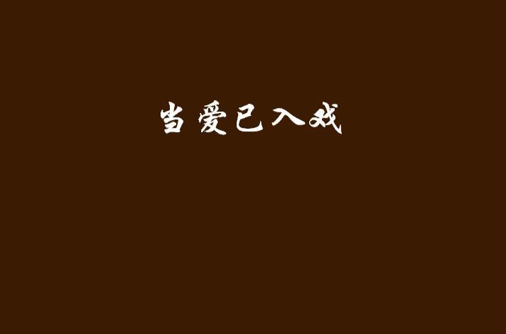 當(dāng)愛已入戲