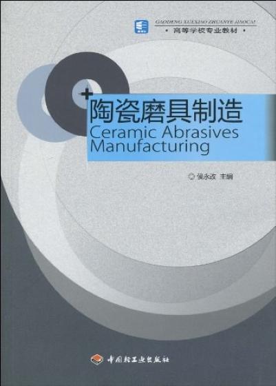 陶瓷磨具制造