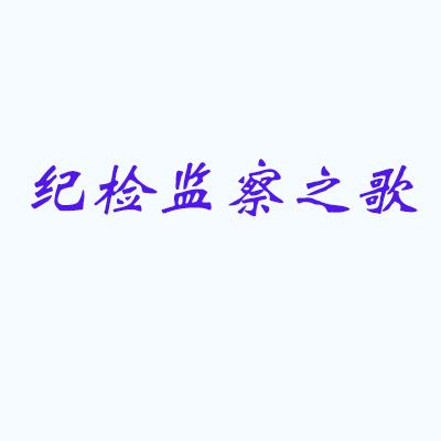 紀(jì)檢監(jiān)察之歌