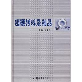 超硬材料及制品