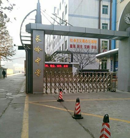 寶雞市長嶺中學(xué)