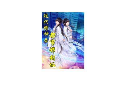 都市邪剑仙