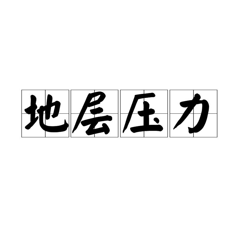 地層壓力