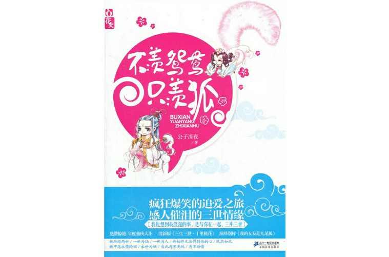 不羨鴛鴦只羨狐