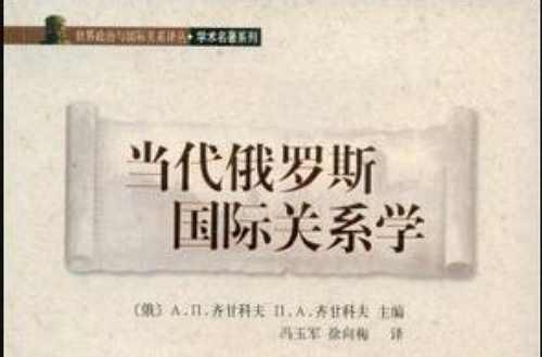 当代俄罗斯国际关系学