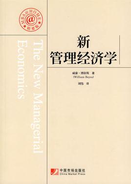 新管理经济学