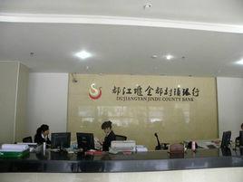 都江堰金都村镇银行