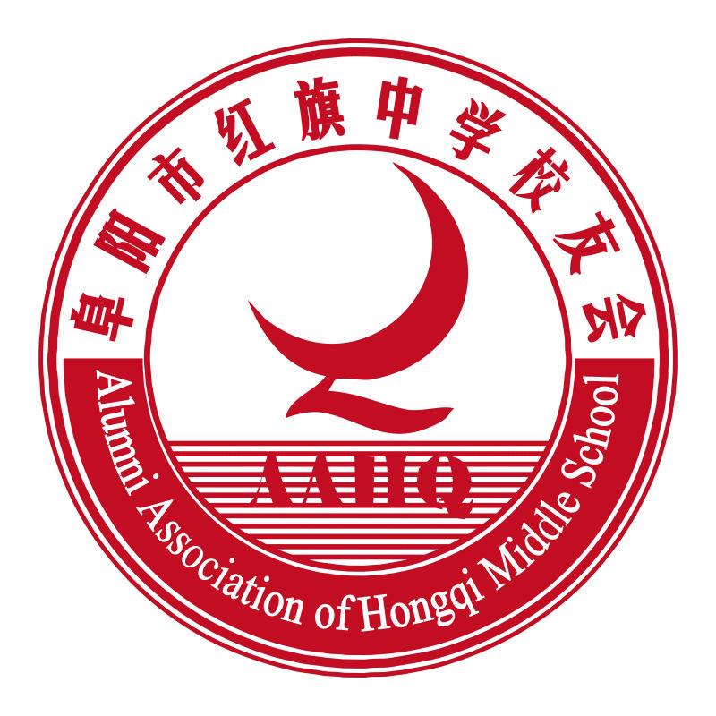 安徽省阜陽(yáng)市紅旗中學(xué)校友會(huì)