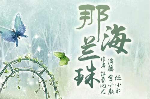 那海蘭珠