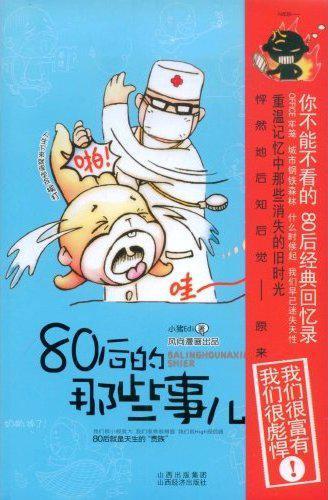 80后的那些事儿