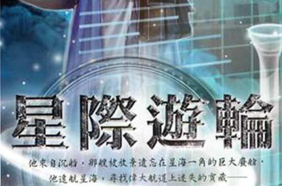 星際游輪