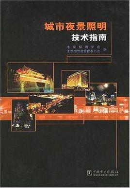 城市夜景照明技术指南