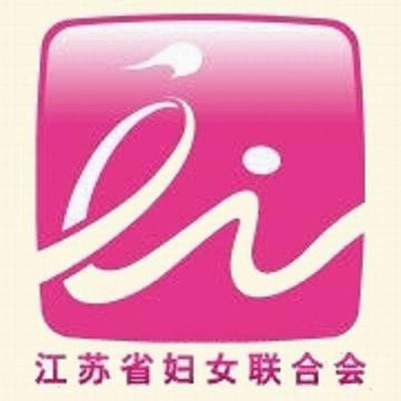 江蘇省婦女聯(lián)合會