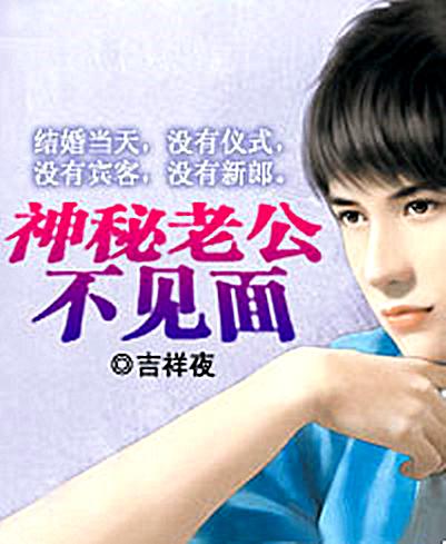 神秘老公不見面