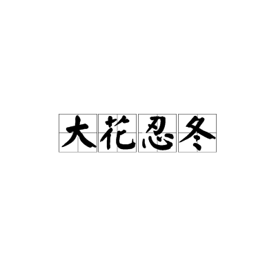 大花忍冬
