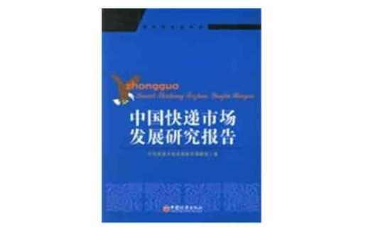 中国快递市场发展研究报告