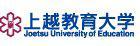 上越教育大學(xué)