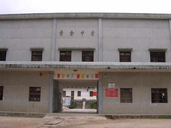 黃畬中學(xué)