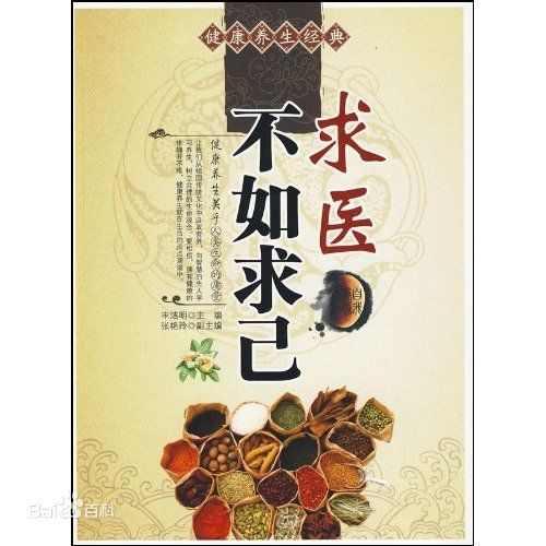 求醫(yī)不如求己家庭醫(yī)學全書