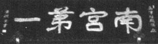 南宫第一