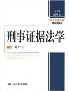 刑事證據(jù)法學
