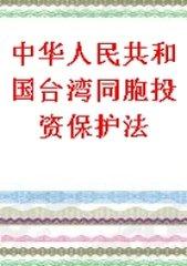 中華人民共和國臺灣同胞投資保護法