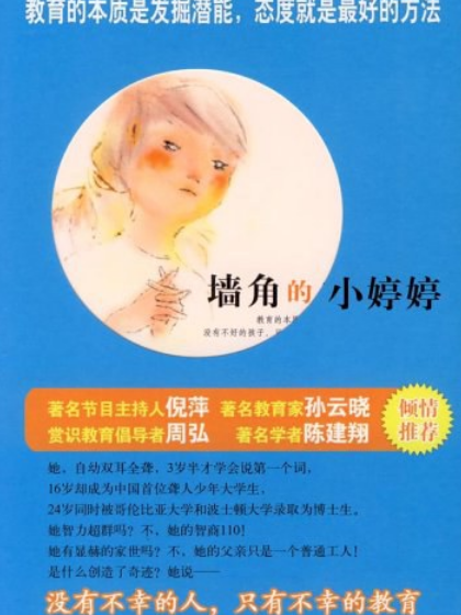 墙角的小婷婷