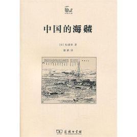 中国的海贼