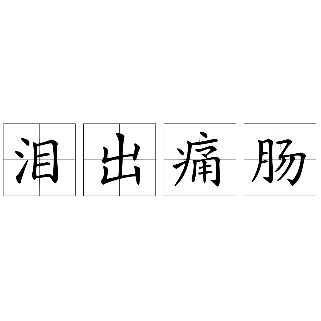 泪出痛肠