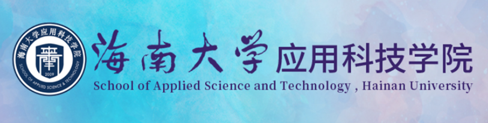 海南大学应用科技学院
