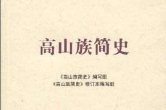 高山族简史
