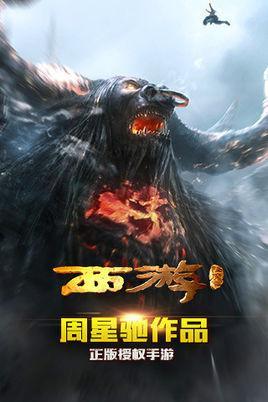 西游降魔篇