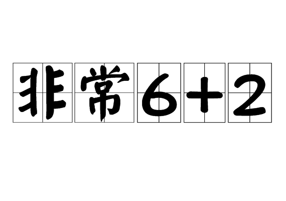 非常6+2