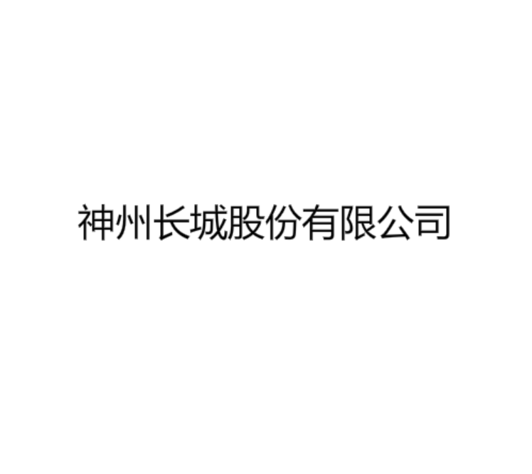 神州長城股份有限公司
