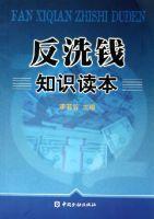 反洗钱知识读本