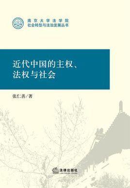 近代中國(guó)的主權(quán)、法權(quán)與社會(huì)