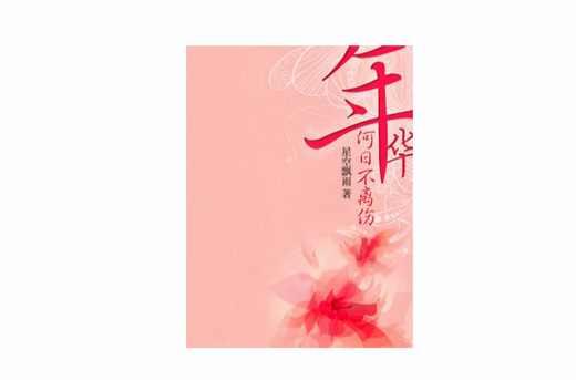 年华何日不离伤