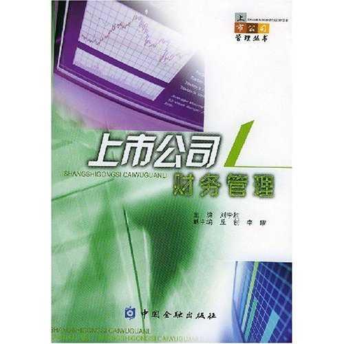 上市公司財務(wù)管理