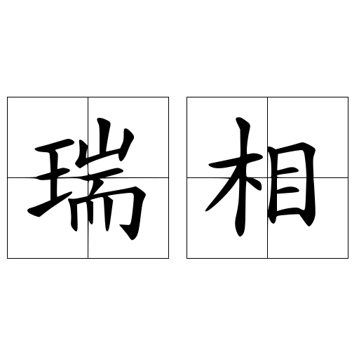 瑞相