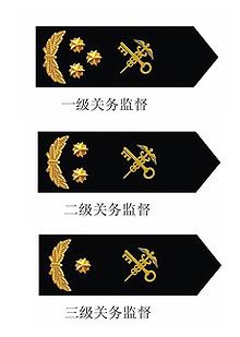 关务监督