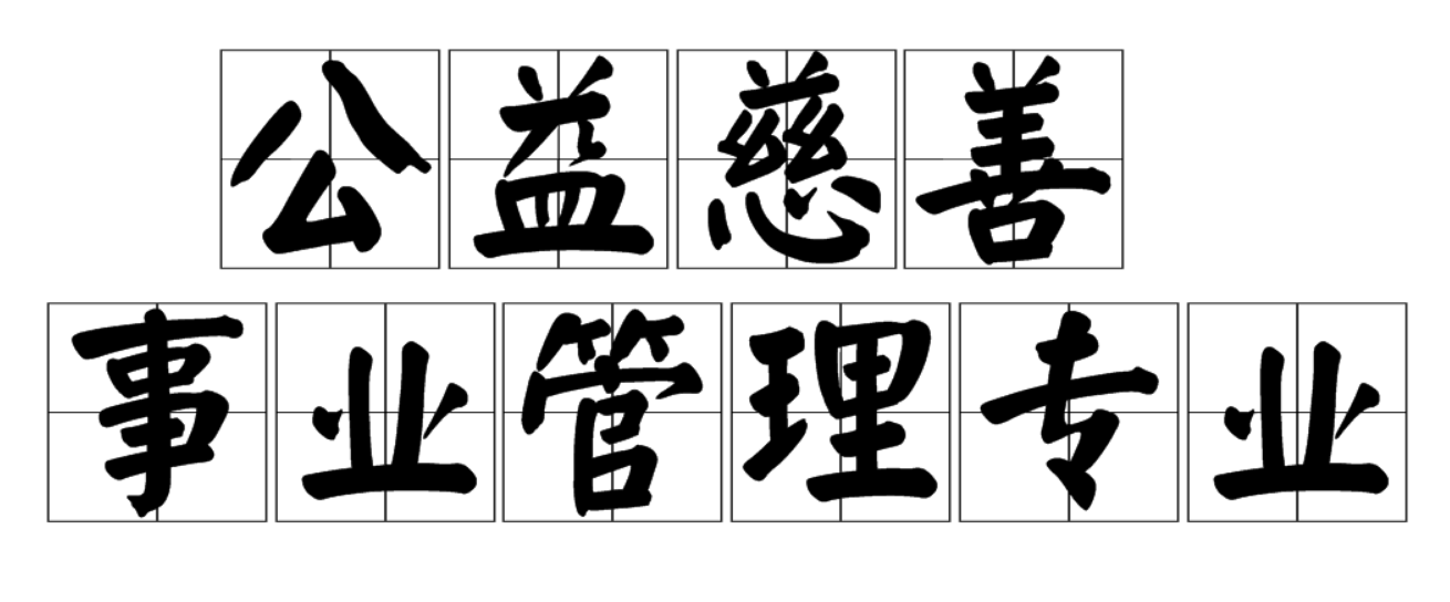 公益慈善事业管理