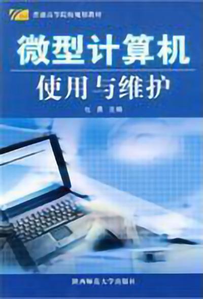 微型计算机使用与维护