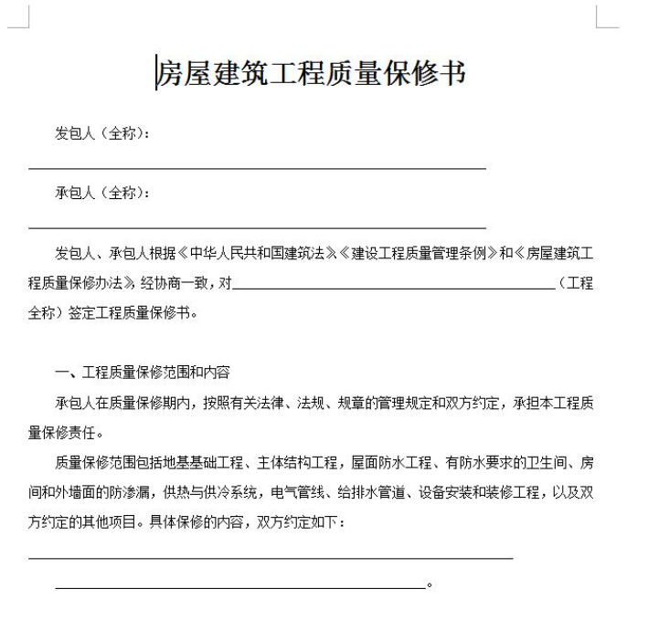 房屋建筑工程质量保修办法