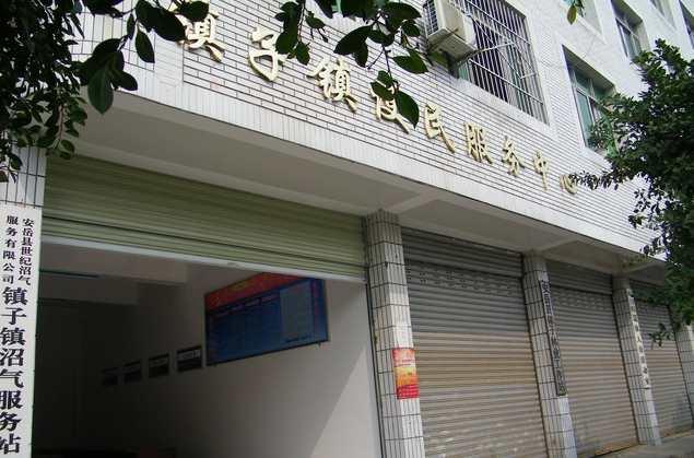 镇子镇