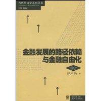 金融发展的路径依赖与金融自由化