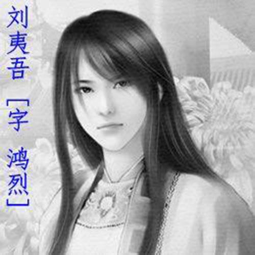 刘鸿烈